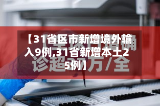 【31省区市新增境外输入9例,31省新增本土25例】