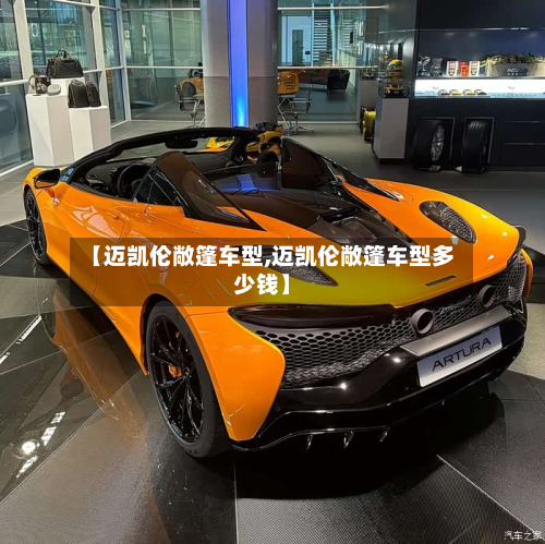 【迈凯伦敞篷车型,迈凯伦敞篷车型多少钱】