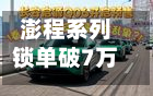 澎程系列锁单破7万台 小米集团涨超8%
