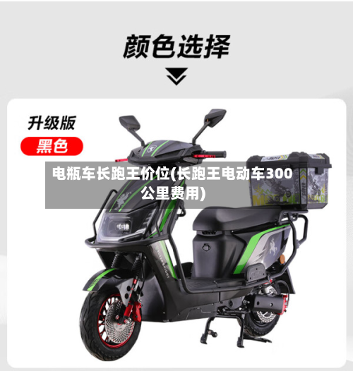 电瓶车长跑王价位(长跑王电动车300公里费用)