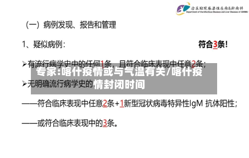 专家:喀什疫情或与气温有关/喀什疫情封闭时间-第3张图片