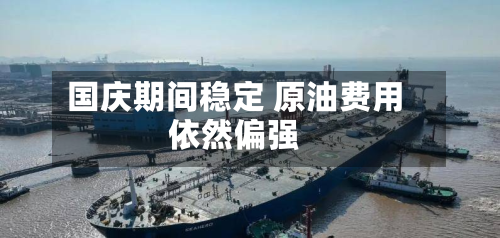 国庆期间稳定 原油费用依然偏强-第1张图片