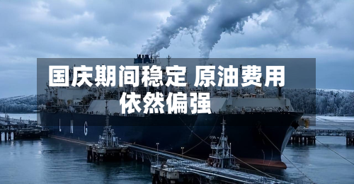 国庆期间稳定 原油费用依然偏强-第2张图片