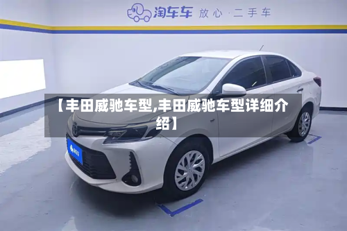 【丰田威驰车型,丰田威驰车型详细介绍】-第2张图片