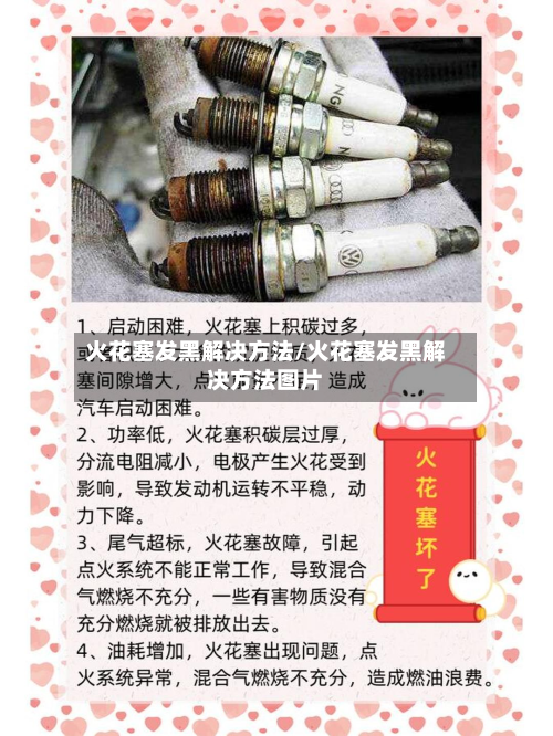 火花塞发黑解决方法/火花塞发黑解决方法图片-第3张图片