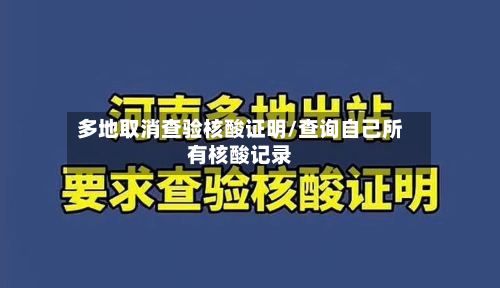 多地取消查验核酸证明/查询自己所有核酸记录-第3张图片