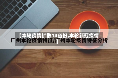 【本轮疫情扩散14省份,本轮新冠疫情】