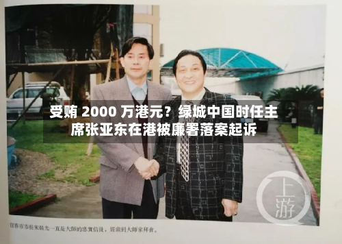 受贿 2000 万港元?绿城中国时任主席张亚东在港被廉署落案起诉-第3张图片