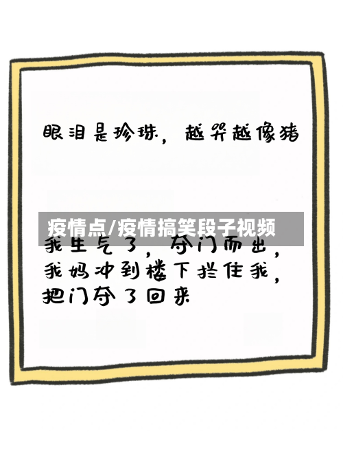 疫情点/疫情搞笑段子视频