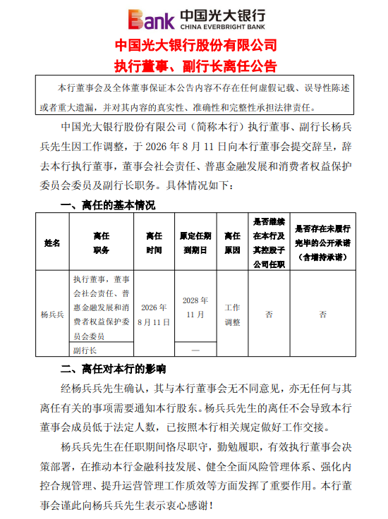 光大银行：执行董事、副行长杨兵兵因工作调整离任