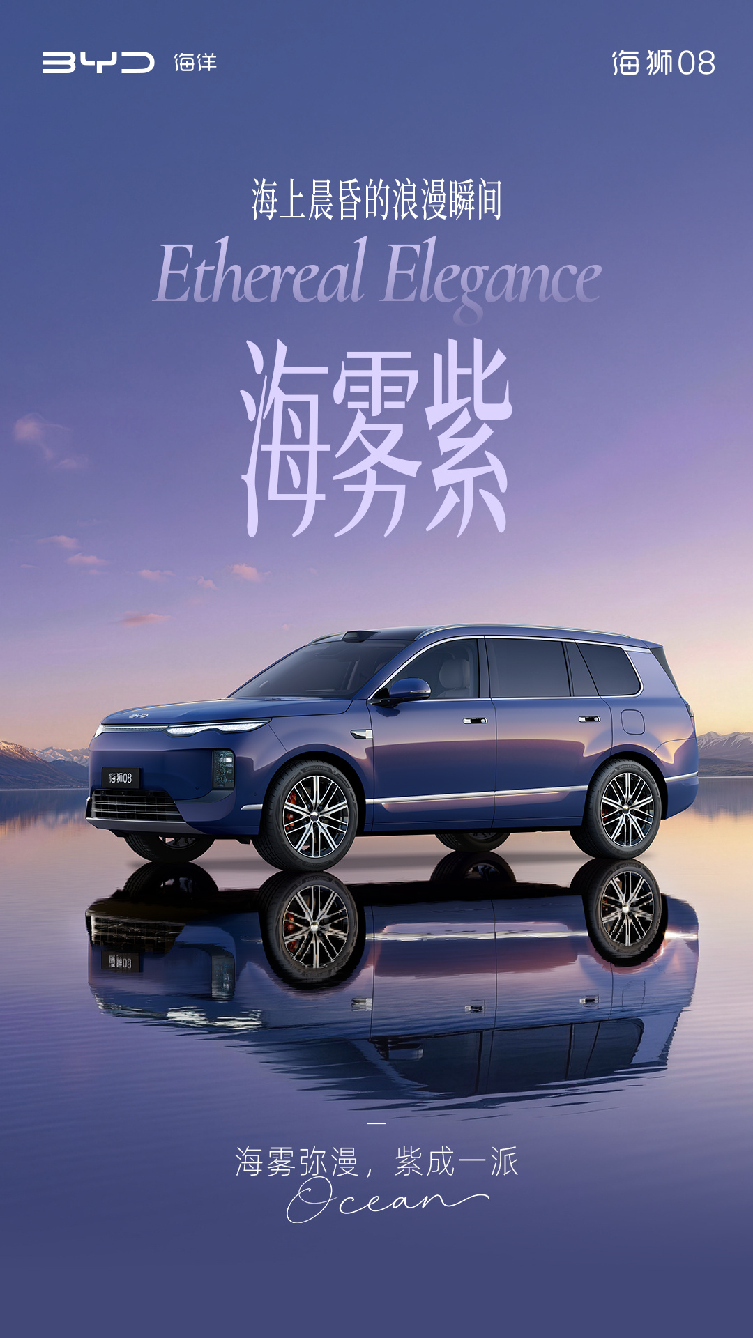 定位海洋旗舰 SUV，比亚迪公布海狮 08 多款高定车色