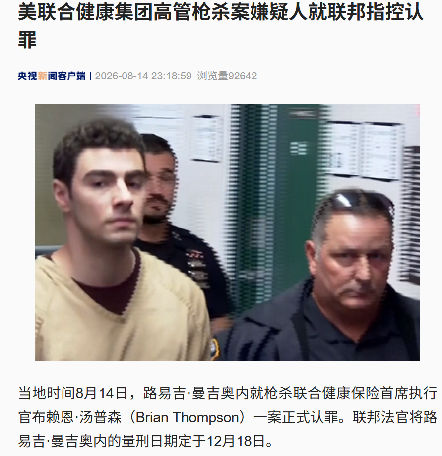 路易吉，正式认罪！他此前当街枪杀美国联合健康保险CEO	，或面临终身监禁