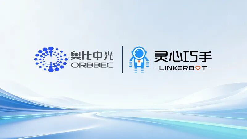 奥比中光与灵心巧手达成战略合作，共同打造“眼手协同”具身智能标杆产品