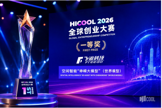 飞渡科技“峥嵘大模型”获HICOOL 2026一等奖，已落地城市	、水利及机器人场景