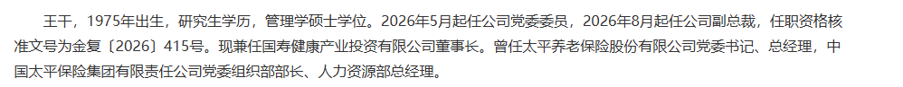 中国人寿副总裁任职获批，王干还兼任国寿健康产投董事长