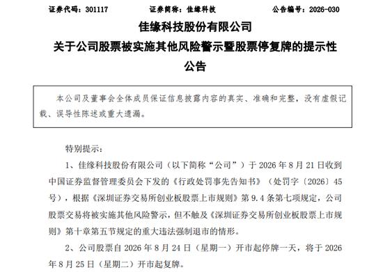 301117 ，将被ST！招股书、年报虚假记载