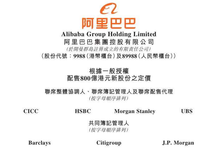 阿里巴巴，拟配股融资800亿，港股历史最大的再融资