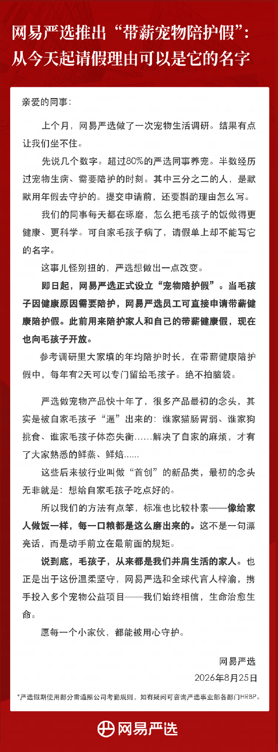 网易严选推出“带薪宠物陪护假”