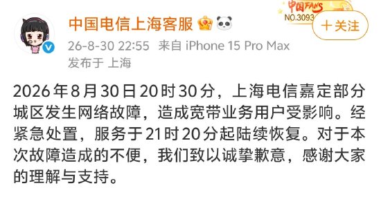 上海电信突发大范围断网，官方致歉：经紧急处置陆续恢复	，对造成的不便致以诚挚歉意