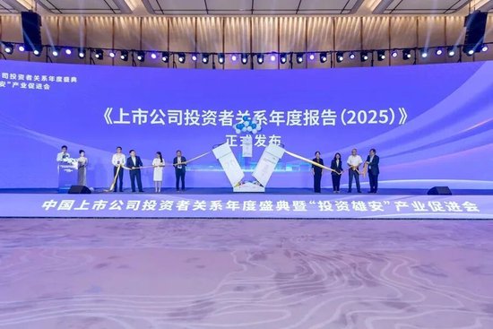 中国上市公司投资者关系年度盛典暨“投资雄安	”产业促进会在雄安举办