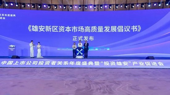 中国上市公司投资者关系年度盛典暨“投资雄安”产业促进会在雄安举办