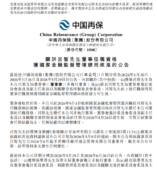 中国再保险:非执行董事吕智任职资格已获核准