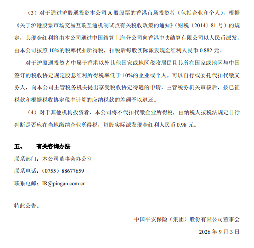 中国平安：拟于9月10日实施半年度权益分派，每股派发0.98元