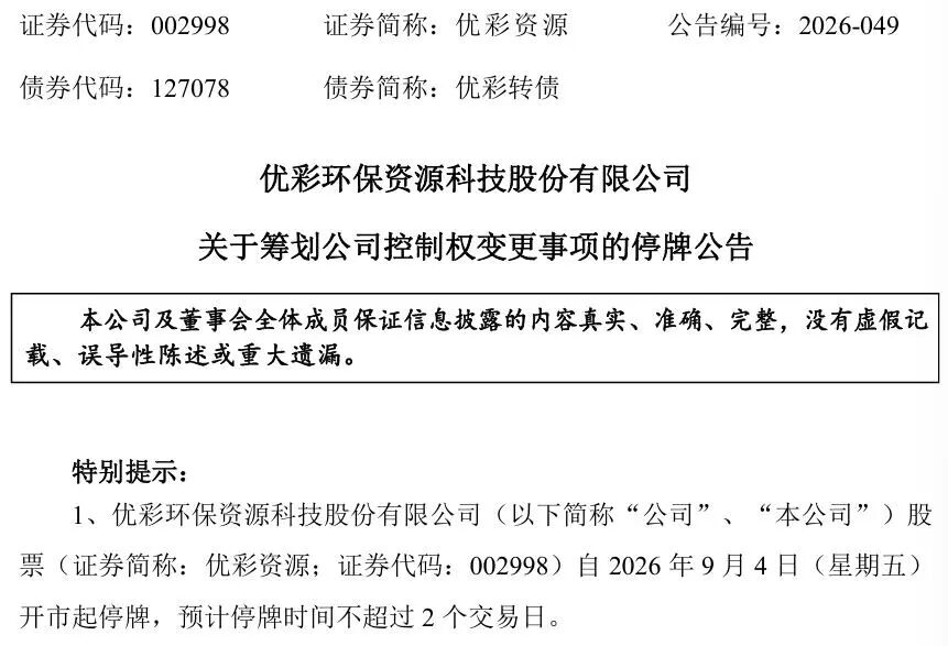 明起停牌！002998，筹划控制权变更