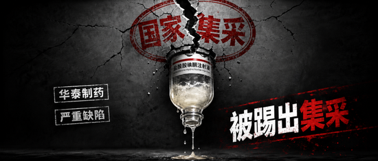 华泰制药“救命药	”存致命缺陷	，被踢出国家集采