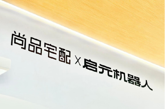 尚品宅配与上纬新材启元机器人成立合资公司，全球首个“机器人友好家”实景店态同步落地