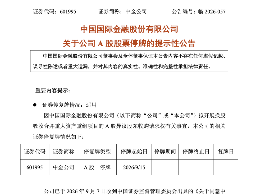 中金、东兴	、信达同日公告，9月15日起停牌！