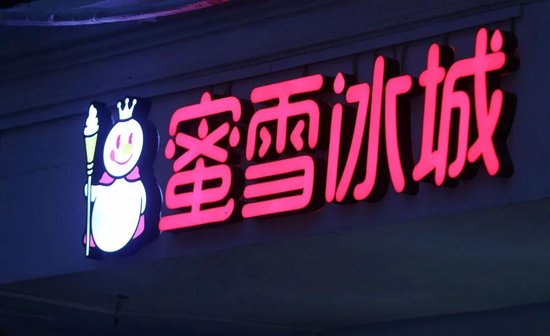 蜜雪冰城遭遇“成长的烦恼”