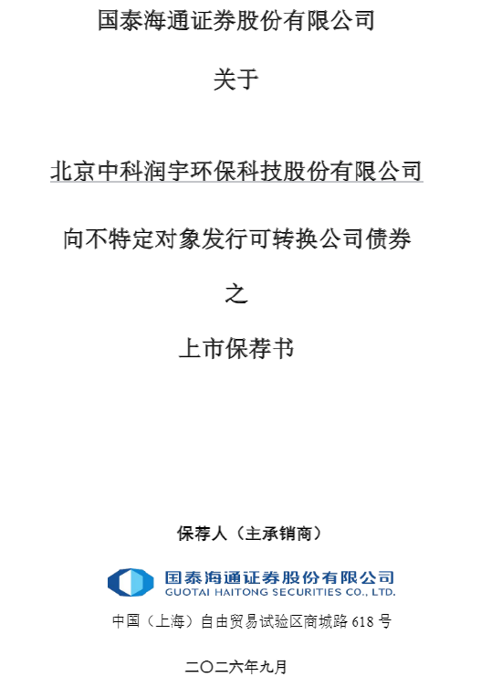 中科环保可转债上市保荐书公告闹“乌龙”	，深交所误写成上交所，保荐人国泰海通是否有责任？