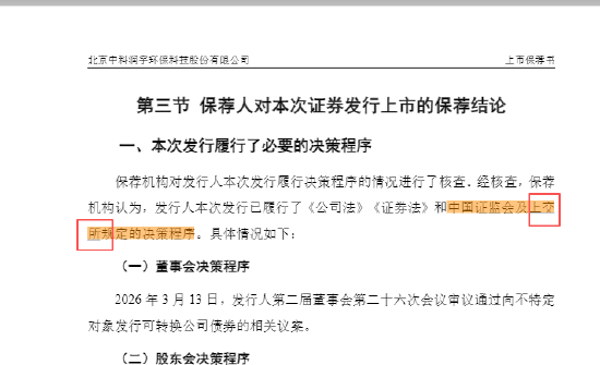 中科环保可转债上市保荐书公告闹“乌龙”，深交所误写成上交所	，保荐人国泰海通是否有责任？