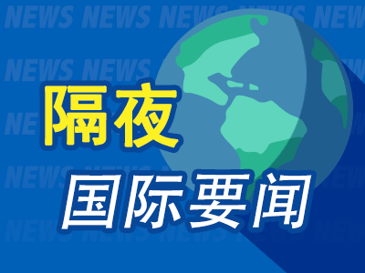 9月19日隔夜要闻：美股涨跌不一芯片股大涨 油价三连跌 金价续涨 特朗普签署针对俄罗斯和伊朗的制裁法案