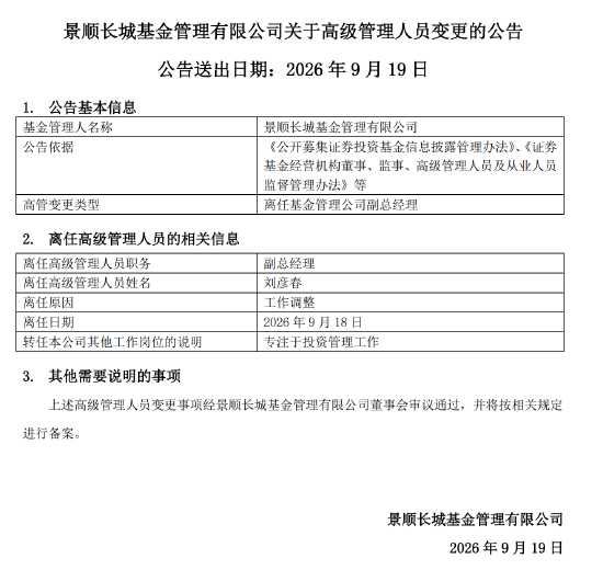 专注投研	，景顺长城刘彦春卸任副总经理
