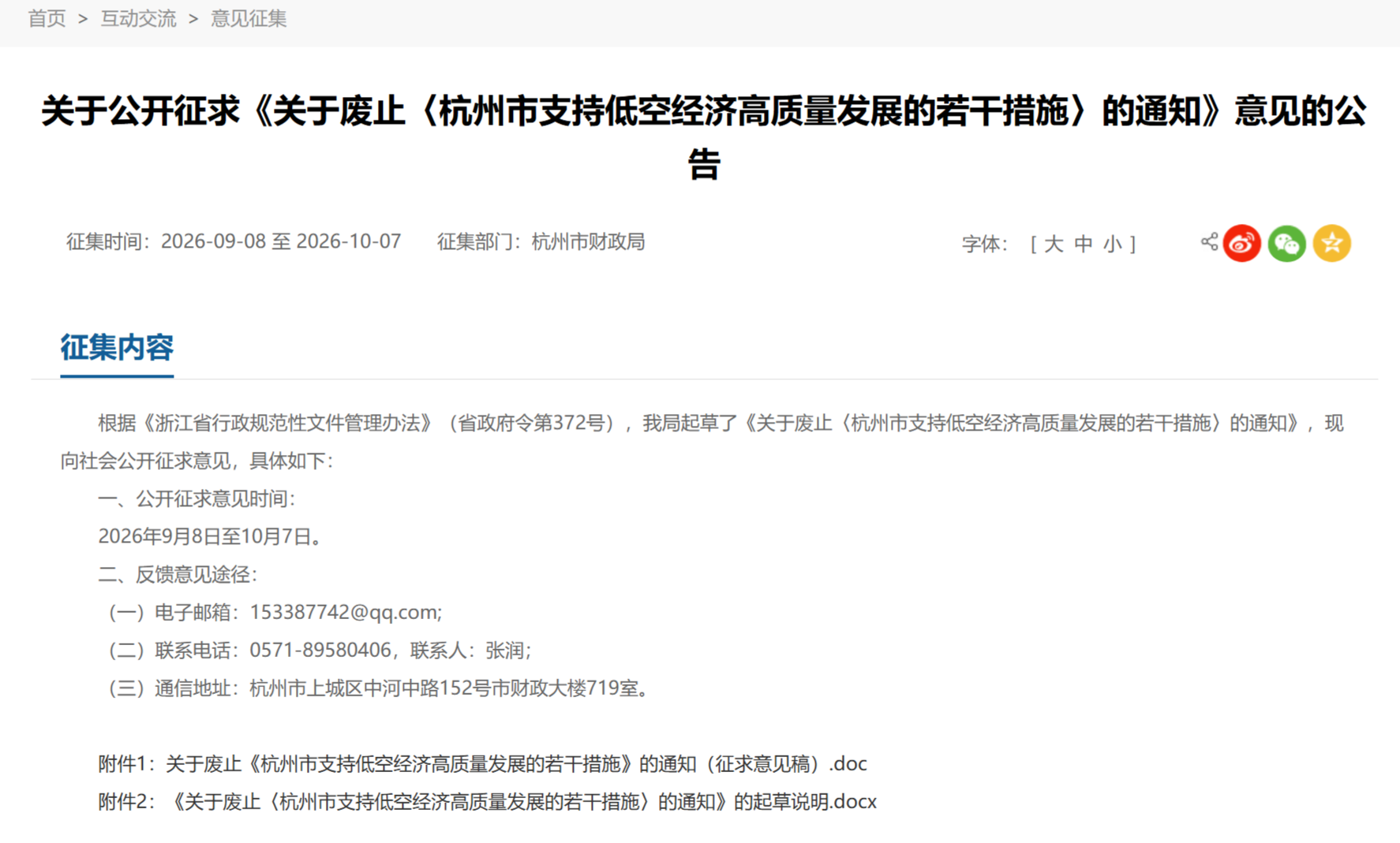 《杭州市支持低空经济高质量发展的若干措施》将废止，已发布通知征求意见