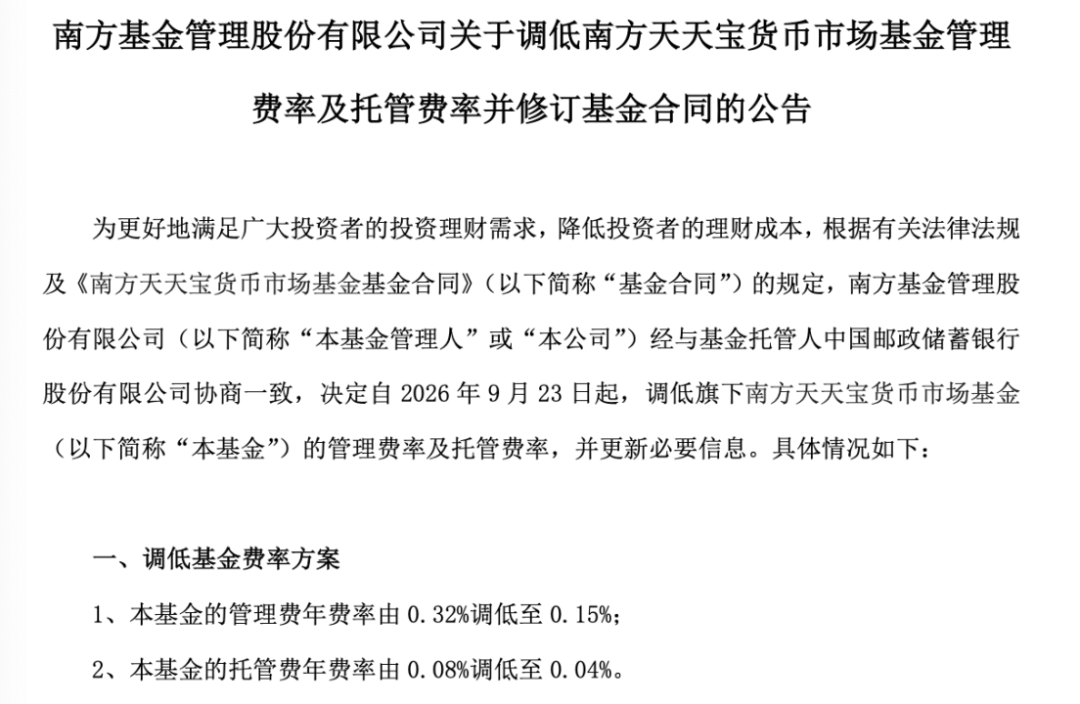 基金降费潮延续：南方天天宝货币、永赢天天利货币基金费率降至0.15%