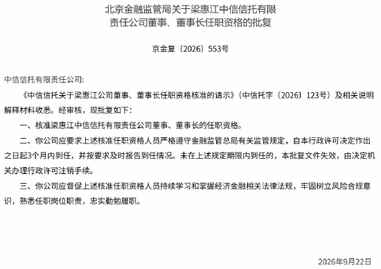 梁惠江中信信托董事长任职资格获批