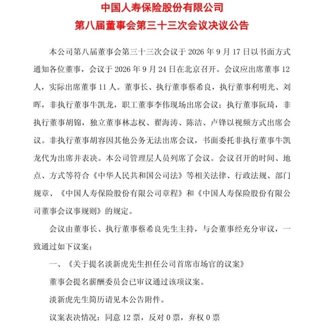 中国人寿首设首席市场官	，“国寿老将	”淡新虎获提名
