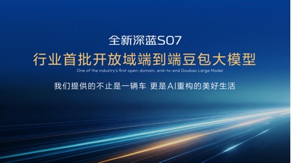 深蓝汽车第100万辆整车量产下线，全新深蓝S07上市限时14.99万元起
