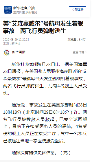 美国“艾森豪威尔”号航母发生着舰事故，两名飞行员弹射逃生，4名舰上人员受伤