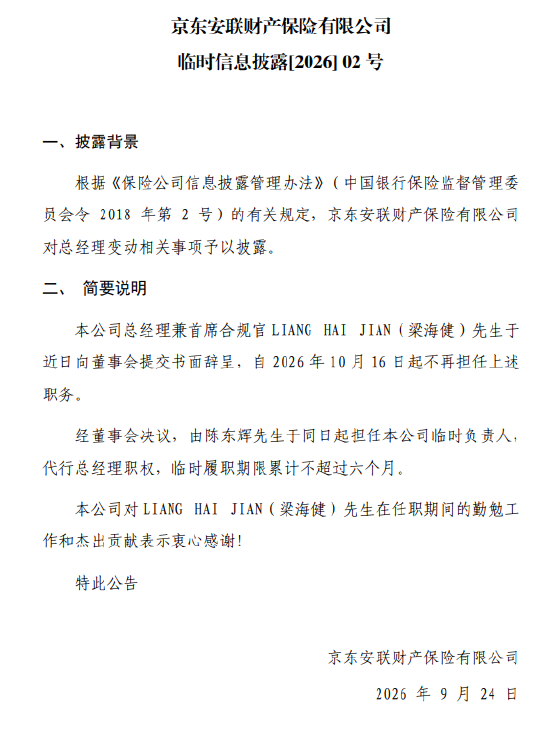 京东安联财险：陈东辉担任临时负责人，代行总经理职权