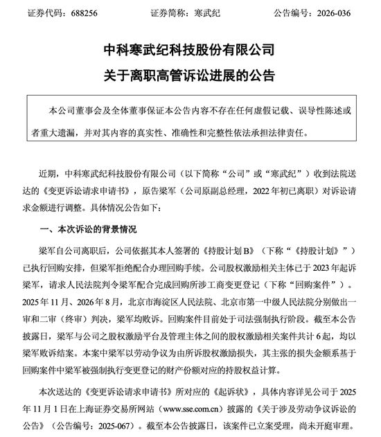 寒武纪：离职高管梁军变更诉讼请求，要求公司赔偿278.32亿元