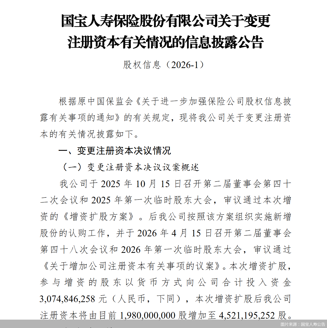 国宝人寿拟增资25.41亿元	，计划引入8家新股东，注册资本将增加至45.21亿元